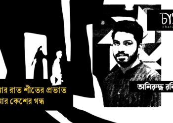 গল্প।। পূর্ণিমার রাত, শীতের প্রভাত; তোমার কেশের গন্ধ।। অনিরুদ্ধ রনি