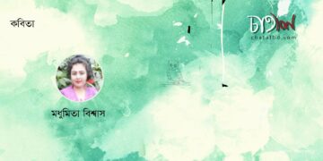 কবিতা ।। মধুমিতা বিশ্বাস
