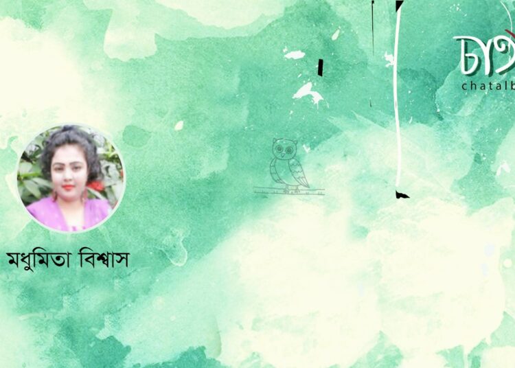 কবিতা ।। মধুমিতা বিশ্বাস