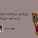 ‘মৈমনসিংহ—গীতিকা’ কাহিনীগুণে হয়ে উঠেছে বাঙালিত্বের সমুজ্জ্বল প্রমাণ ।। স্বপন পাল