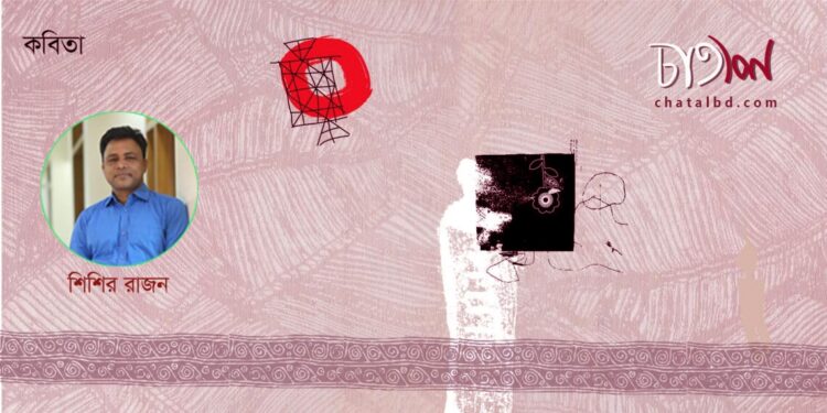 কবিতা।। শিশির রাজন