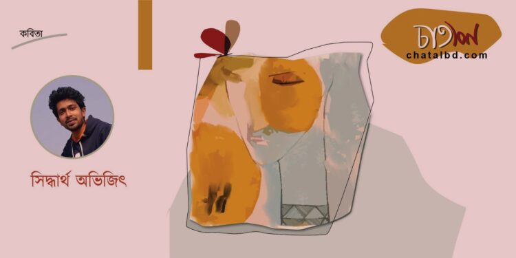 কবিতা।। সিদ্ধার্থ অভিজিৎ