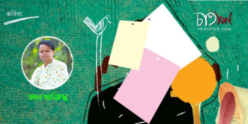 কবিতা।। সজল অনিরূদ্ধ