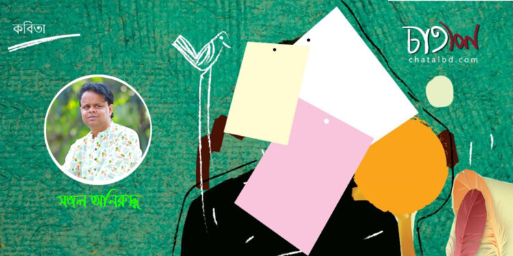 কবিতা।। সজল অনিরূদ্ধ