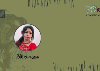 কবিতা।। তিথি আফরোজ