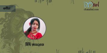 কবিতা।। তিথি আফরোজ