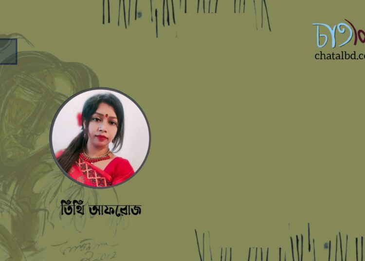 কবিতা।। তিথি আফরোজ