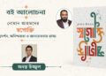 বই আলোচনা।। নোমান আহমদের স্বগোক্তি আত্মদর্শন, অনিশ্চয়তা ও জ্ঞানচেতনার ভাষ্য।। অনন্ত উজ্জ্বল