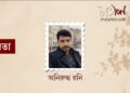 কবিতা ।। অনিরুদ্ধ রনি
