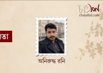 কবিতা ।। অনিরুদ্ধ রনি