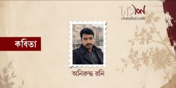 কবিতা ।। অনিরুদ্ধ রনি