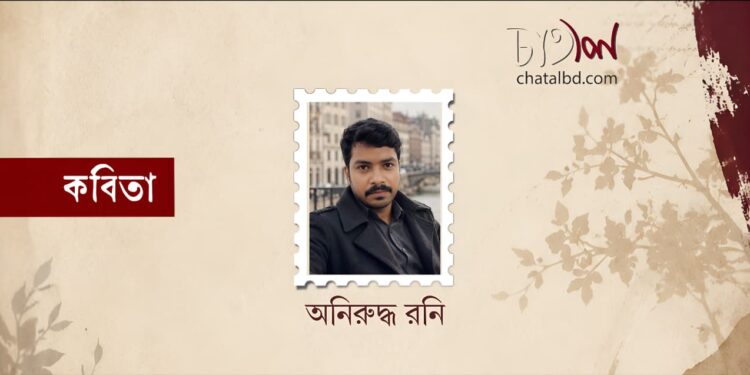 কবিতা ।। অনিরুদ্ধ রনি