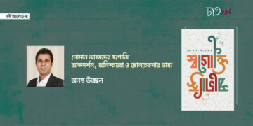বই আলোচনা।। নোমান আহমদের স্বগোক্তি আত্মদর্শন, অনিশ্চয়তা ও জ্ঞানচেতনার ভাষ্য।। অনন্ত উজ্জ্বল