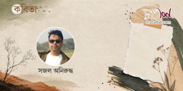 কবিতা ।। সজল অনিরুদ্ধ