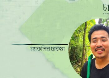 কবিতা।। ম্যাকলিন চাকমা