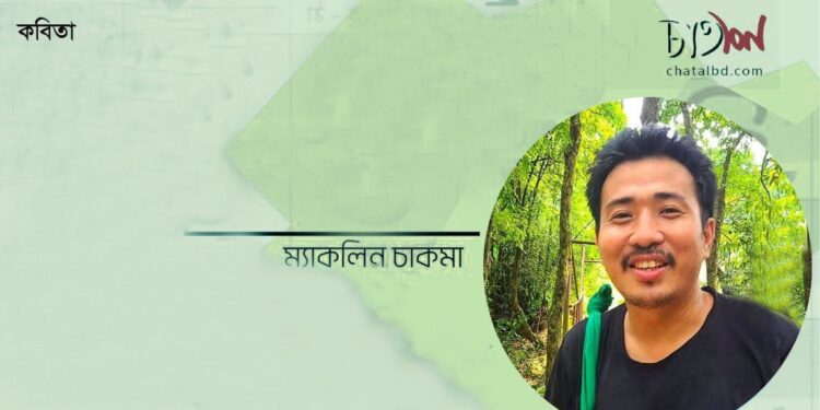 কবিতা।। ম্যাকলিন চাকমা